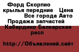 Форд Скорпио2 1994-98 крылья передние › Цена ­ 2 500 - Все города Авто » Продажа запчастей   . Кабардино-Балкарская респ.
